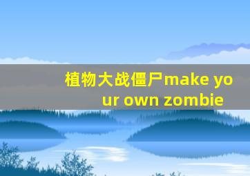 植物大战僵尸make your own zombie